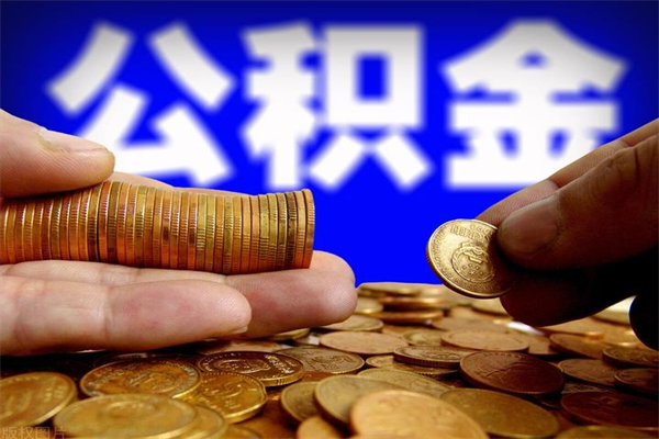 长治北京公积金怎么提取（长治北京公积金可以一次性提取出来吗）